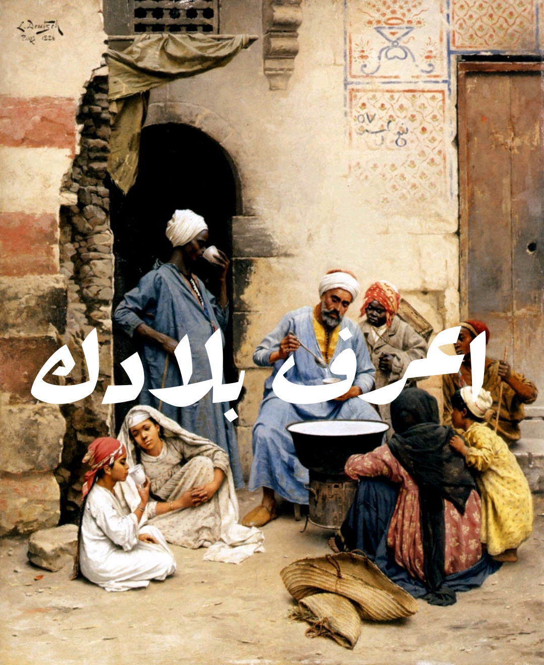 اعرف بلادك