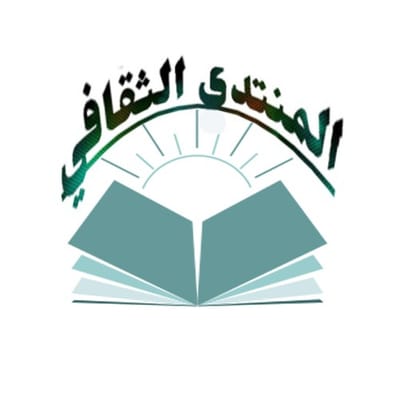 المنتدى الثقافي