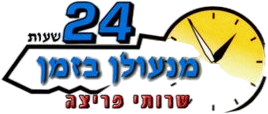 מנעולן בזמן