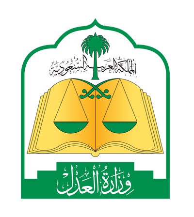 وزارة العدل السعودية وزارة العدل السعودية