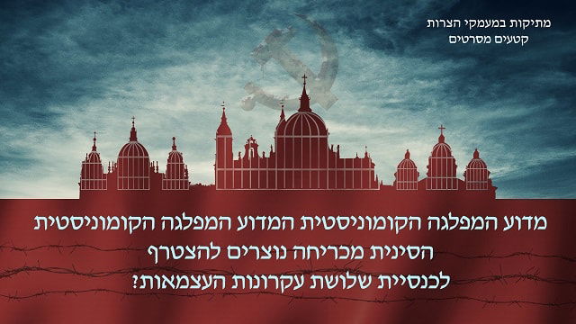 מדוע המפלגה הקומוניסטית הסינית מכריחה משיחיים להצטרף לכנסיית שלושת עקרונות העצמאות?