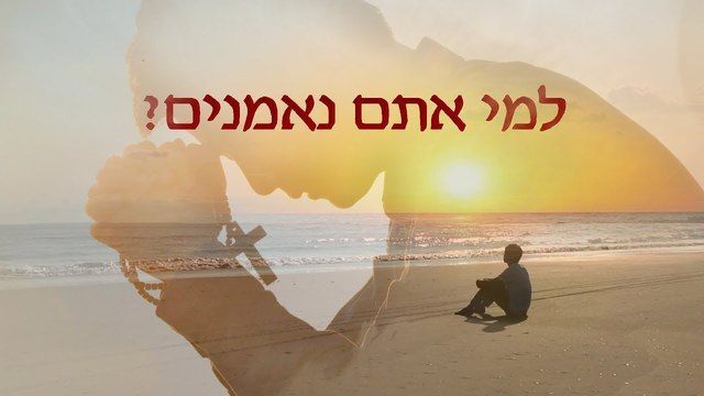 אמירותיו של המשיח של אחרית הימים | 'למי אתם נאמנים?'