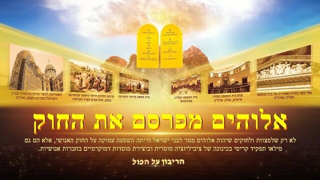 קדימון לסרט התעודה המשיחי 'הריבון על הכול' | חיקוק החוקים