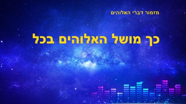 שיר קודש | כך מושל האלוהים בכל