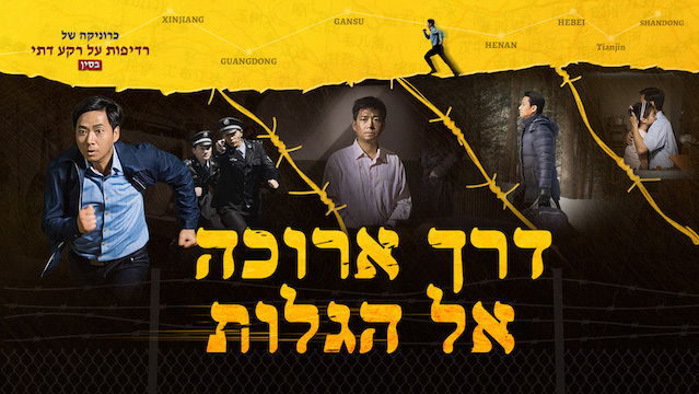 כרוניקה של רדיפות על רקע דתי בסין - דרך ארוכה אל הגלות [סרטים 2018 HD]