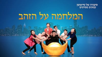 סיפורה של סייאושן 'המלחמה על הזהב
