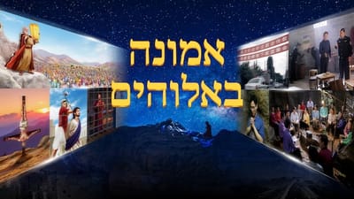 אמונה באלוהים