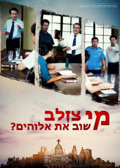 מי צולב שוב את אלוהים?' | סרט קצר בנושא הבשורה מכנסיית האל הכול יכול