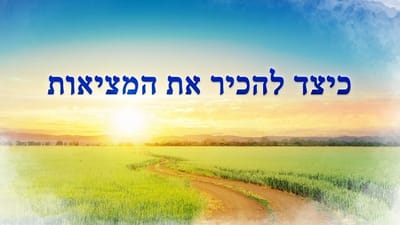 Almighty God’s Utterance | כיצד להכיר את המציאות