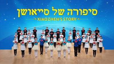 אמונה תקווה אהבה | דרמה מוסיקלית 'סיפורה של סייאושן'