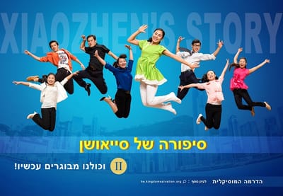 דרמה מוסיקלית | סיפורה של סייאושן 'אבן נייר ומספריים'