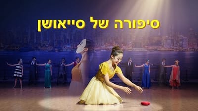 דרמה מוסיקלית | סיפורה של סייאושן 'המלחמה על הזהב'