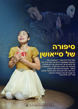 דרמה מוסיקלית | סיפורה של סייאושן 'נטישת הטוב ואימוץ הרע'