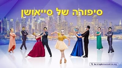 דרמה מוסיקלית | סיפורה של סייאושן 'החיים באולם הנשפים'