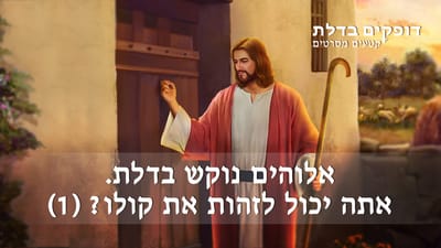 אלוהים נוקש בדלת: האם אתה מסוגל לזהות את קולו? (1)