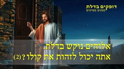 אלוהים נוקש בדלת: האם אתה מסוגל לזהות את קולו? (2)