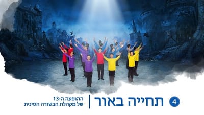 מחזה דרמה  ההופעה ה-13 של מקהלת הבשורה הסינית (4)  קטעי מקהלה 'תחייה באור'