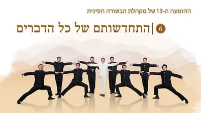 מחזה דרמה  ההופעה ה-13 של מקהלת הבשורה הסינית (6)  קטעי מקהלה 'התחדשותם של כל הדברים'