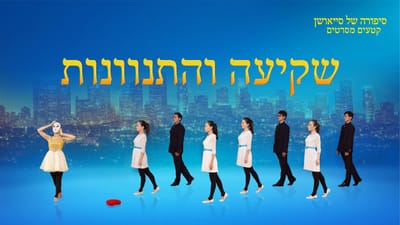אמונה תקווה אהבה | דרמה מוסיקלית 'סיפורה של סייאושן'