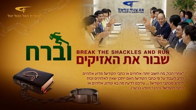 קטע מתוך הסרט 'שבור את האזיקים וברח!' – האם כל דבר בכתבי הקודש הוא דברי אלוהים?