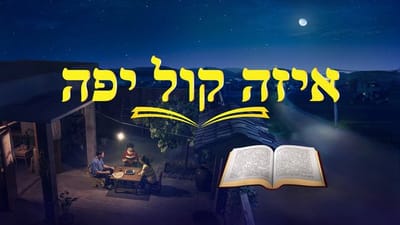 קטע מתוך הסרט 'איזה קול יפה' – כיצד נוכל לדעת בביטחון שישוע אדוננו כבר חזר?