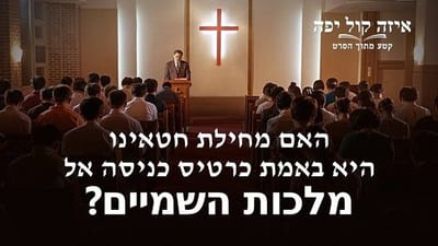 קטע מתוך הסרט 'איזה קול יפה' – האם מחילת חטאינו היא באמת כרטיס כניסה אל מלכות השמיים?