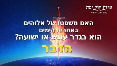 קטע מתוך הסרט 'איזה קול יפה' – האם משפטו של אלוהים באחרית הימים הוא בגדר עונש או ישועה?
