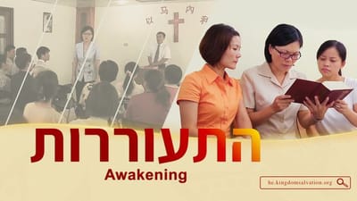 קטע מן הסרט 'התעוררות' – החלה עבודת השיפוט של אלוהים באחרית הימים