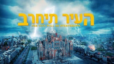 סרט ישראלי חדש 'העיר תיחרב' חשיפת האמת על חורבן בבל הדתית | טריילר רשמי