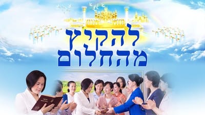 סרט מלא 2018 'להקיץ מהחלום' | כיצד להיכנס אל מלכות השמיים