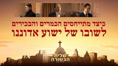 סרט טוב 'שליח הבשורה' קטע (3) – כיצד מתייחסים הכמרים והבכירים לשובו של ישוע אדוננו