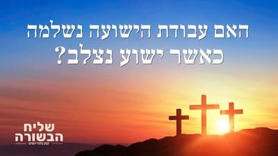 סרט טוב 'שליח הבשורה' קטע (1) – האם עבודת הישועה נשלמה כאשר ישוע נצלב?