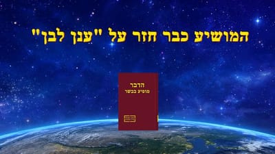 אמירותיו של המשיח של אחרית הימים | המושיע כבר חזר על "ענן לבן" (דקלום על במה)