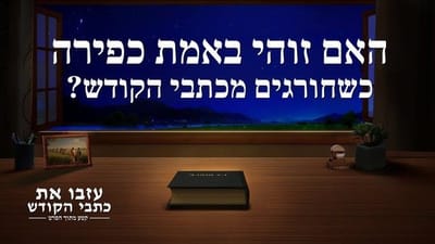 סרט חדש 'עזבו את כתבי הקודש' קטע (1) – האם זוהי באמת כפירה כשחורגים מכתבי הקודש?