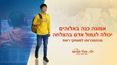 סרט טוב 'ילד, חזור הביתה' קטע (3) – אמונה כנה באלוהים יכולה לגמול אדם בהצלחה מהתמכרותו למשחקי רשת