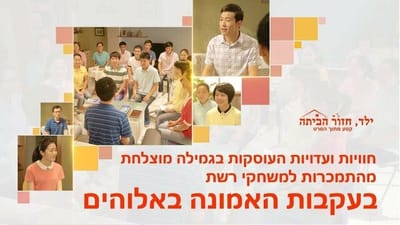 סרט טוב 'ילד, חזור הביתה' קטע (4)