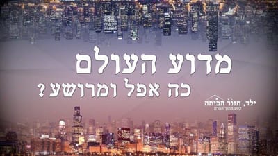סרט טוב 'ילד, חזור הביתה' קטע (2) – מדוע העולם כה אפל ומרושע?
