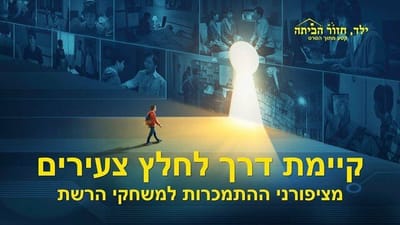 סרט טוב 'ילד, חזור הביתה' קטע (1) – קיימת דרך לחלץ צעירים מציפורני ההתמכרות למשחקי הרשת
