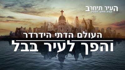 קטע מתוך הסרט 'העיר תיחרב' – העולם הדתי הידרדר והפך לעיר בבל