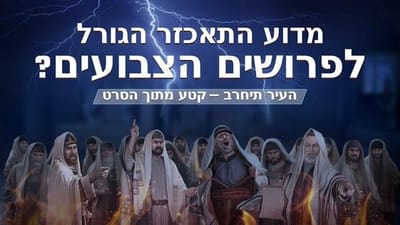 קטע מתוך הסרט 'העיר תיחרב' – מדוע התאכזר הגורל לפרושים הצבועים?