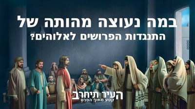 קטע מתוך הסרט 'העיר תיחרב' – במה נעוצה מהותה של התנגדות הפרושים לאלוהים?