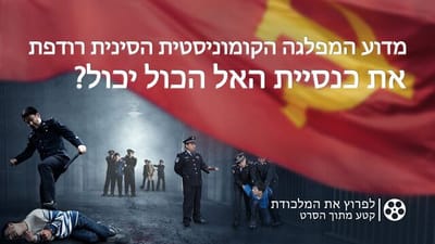 סרטים חדשים 'לפרוץ את המלכודת' - מדוע המפלגה הקומוניסטית הסינית רודפת את כנסיית האל הכול יכול?