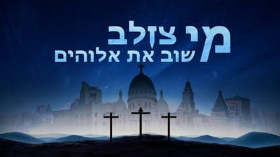 Hebrew Bible Movie 'מי צולב שוב את אלוהים' | טריילר רשמי