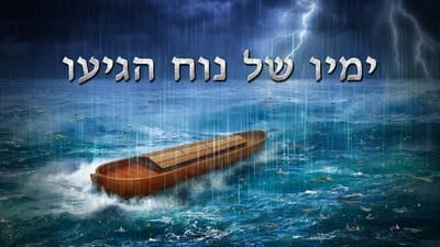סרט קצר(2018) 'ימיו של נוח הגיעו' | Warnings of the Last Days From God