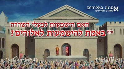 Hebrew Movie Clip 'אמונה באלוהים' | האם הישמעות לבעלי השררה זהה באמת להישמעות לאלוהים?
