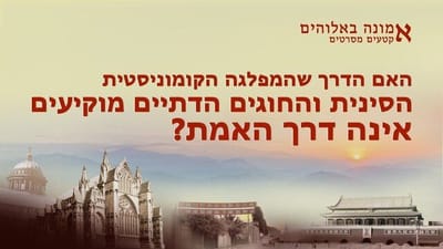 Hebrew Movie Clip 'אמונה באלוהים' | האם הדרך שהמפלגה הקומוניסטית הסינית והחוגים הדתיים מוקיעים אינה דרך האמת?