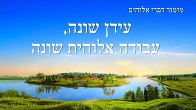 מזמור דברי אלוהים | 'עידן שונה, עבודה אלוהית שונה'