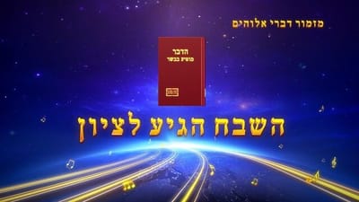 שיר קודש | 'השבח הגיע לציון'