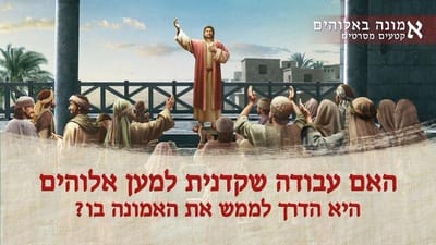 Hebrew Movie Clip 'אמונה באלוהים' | האם עבודה שקדנית למען אלוהים היא הדרך לממש את האמונה בו?