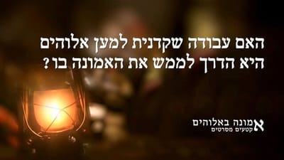 Hebrew Movie Clip 'אמונה באלוהים' | מהי משמעותה של אמונת אמת באלוהים?